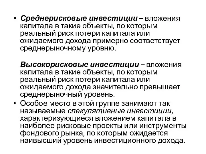 Среднерисковые инвестиции – вложения капитала в такие объекты, по которым реальный риск