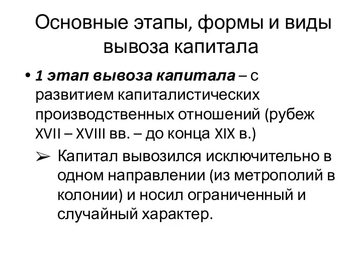 Основные этапы, формы и виды вывоза капитала 1 этап вывоза капитала –