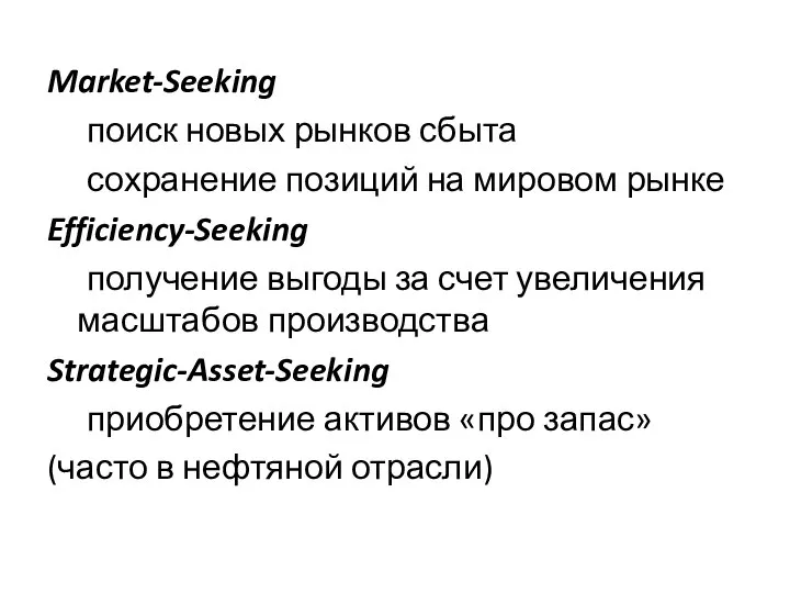 Market-Seeking поиск новых рынков сбыта сохранение позиций на мировом рынке Efficiency-Seeking получение