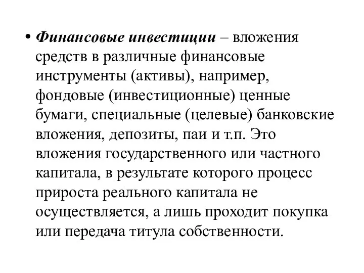 Финансовые инвестиции – вложения средств в различные финансовые инструменты (активы), например, фондовые