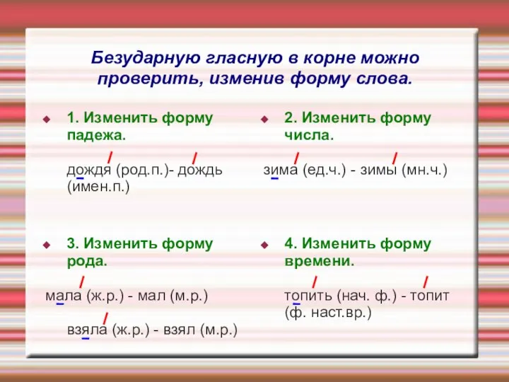 Безударную гласную в корне можно проверить, изменив форму слова. 1. Изменить форму