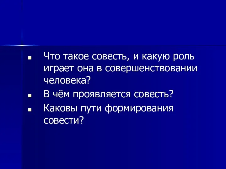 Что такое совесть, и какую роль играет она в совершенствовании человека? В