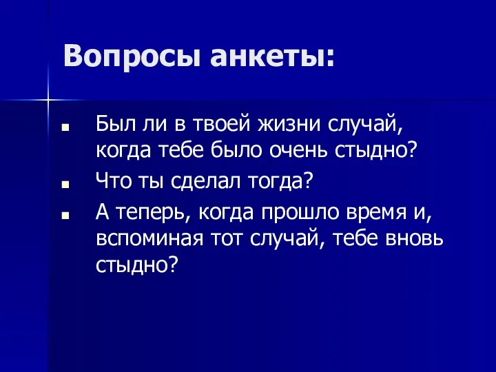 Вопросы анкеты: Был ли в твоей жизни случай, когда тебе было очень