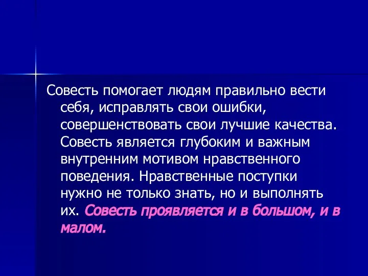 Совесть помогает людям правильно вести себя, исправлять свои ошибки, совершенствовать свои лучшие