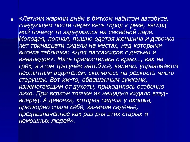 «Летним жарким днём в битком набитом автобусе, следующем почти через весь город