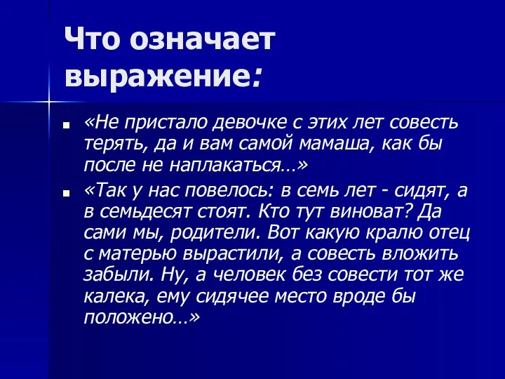 Что означает выражение: «Не пристало девочке с этих лет совесть терять, да