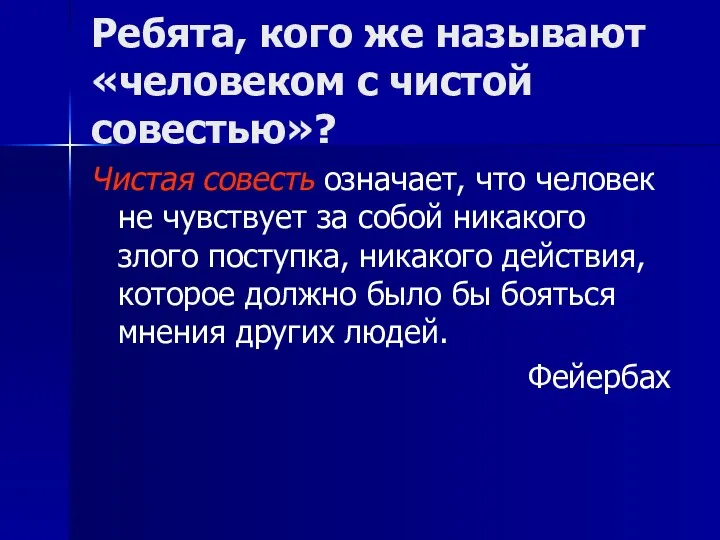 Ребята, кого же называют «человеком с чистой совестью»? Чистая совесть означает, что