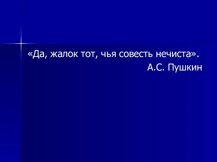 «Да, жалок тот, чья совесть нечиста». А.С. Пушкин