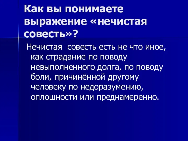 Как вы понимаете выражение «нечистая совесть»? Нечистая совесть есть не что иное,