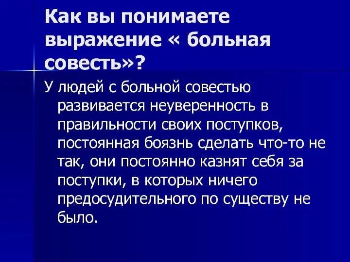 Как вы понимаете выражение « больная совесть»? У людей с больной совестью