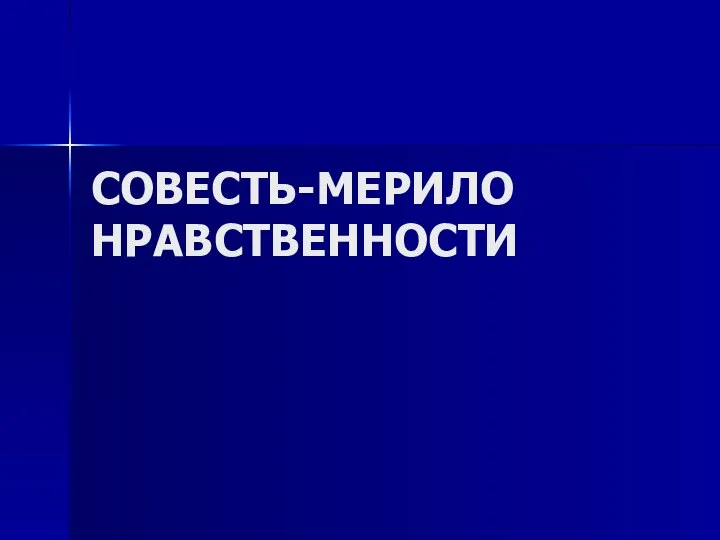 СОВЕСТЬ-МЕРИЛО НРАВСТВЕННОСТИ