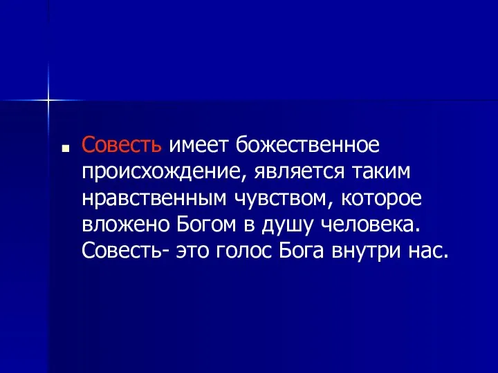 Совесть имеет божественное происхождение, является таким нравственным чувством, которое вложено Богом в