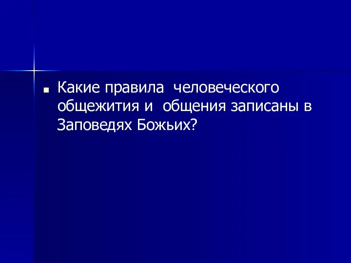 Какие правила человеческого общежития и общения записаны в Заповедях Божьих?