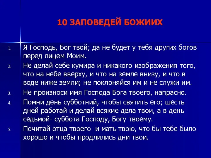 10 ЗАПОВЕДЕЙ БОЖИИХ Я Господь, Бог твой; да не будет у тебя