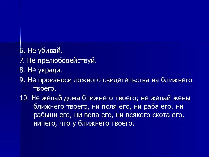 6. Не убивай. 7. Не прелюбодействуй. 8. Не укради. 9. Не произноси