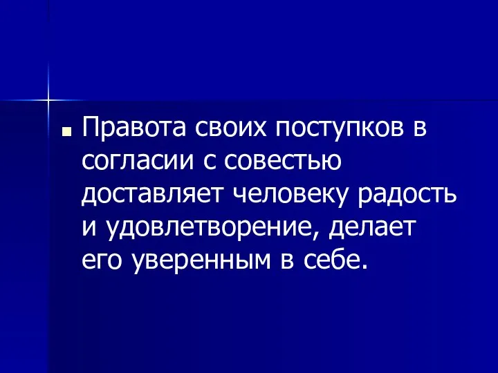 Правота своих поступков в согласии с совестью доставляет человеку радость и удовлетворение,