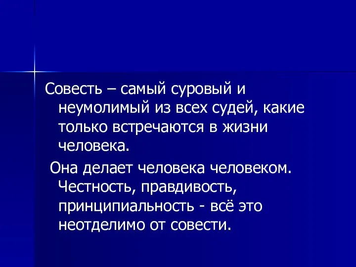 Совесть – самый суровый и неумолимый из всех судей, какие только встречаются