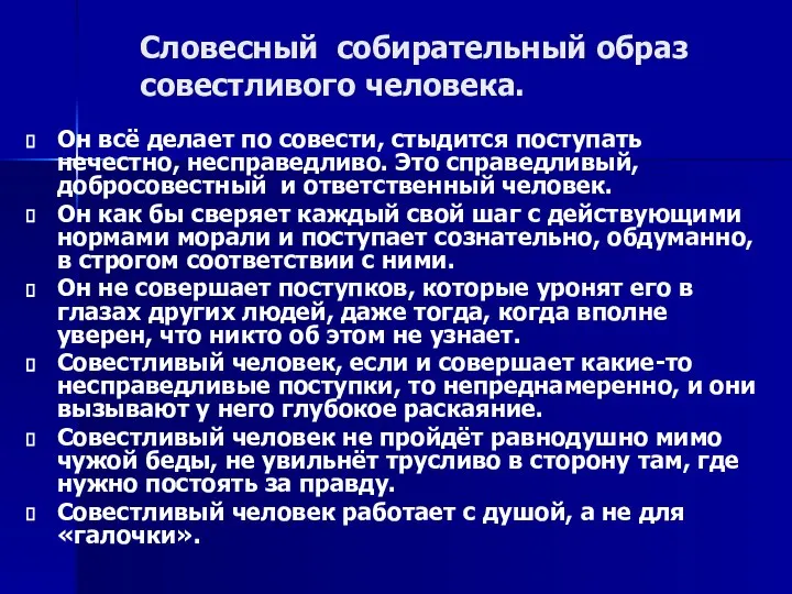 Словесный собирательный образ совестливого человека. Он всё делает по совести, стыдится поступать