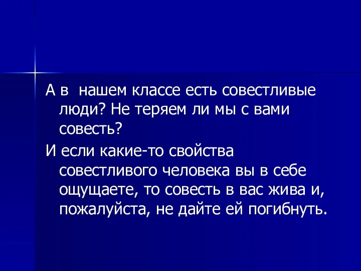 А в нашем классе есть совестливые люди? Не теряем ли мы с