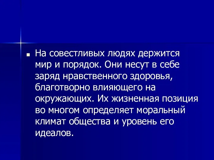 На совестливых людях держится мир и порядок. Они несут в себе заряд