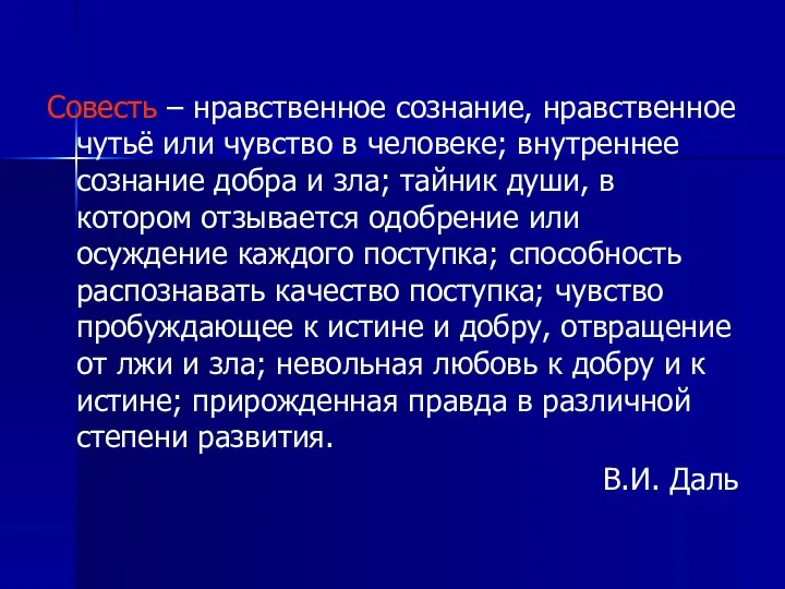 Совесть – нравственное сознание, нравственное чутьё или чувство в человеке; внутреннее сознание