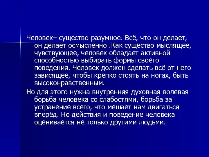 Человек– существо разумное. Всё, что он делает, он делает осмысленно .Как существо