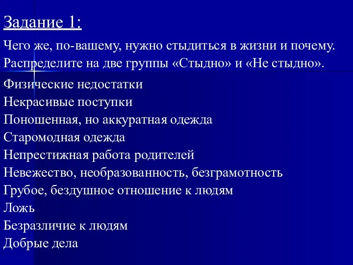 Задание 1: Чего же, по-вашему, нужно стыдиться в жизни и почему. Распределите