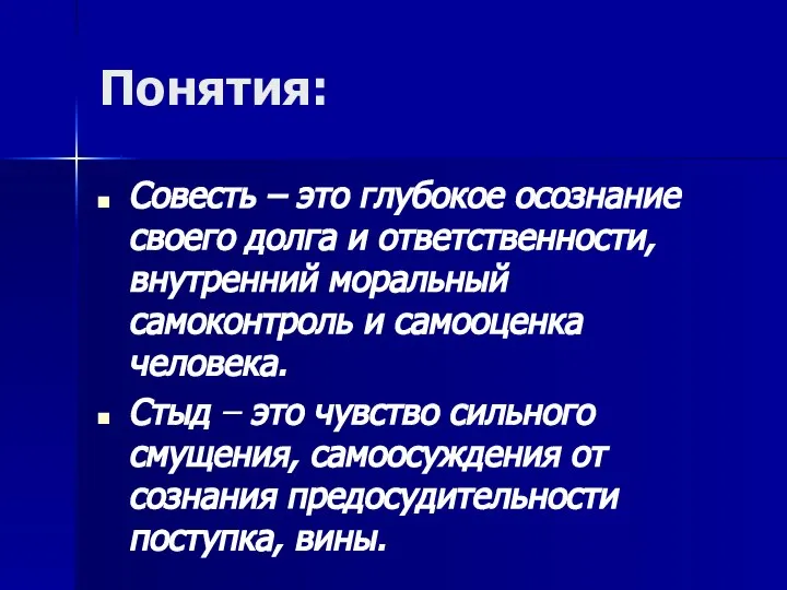 Понятия: Совесть – это глубокое осознание своего долга и ответственности, внутренний моральный