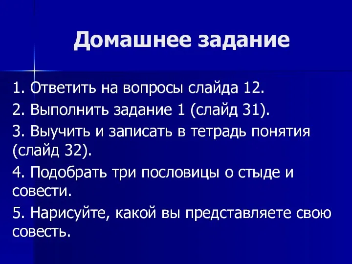 Домашнее задание 1. Ответить на вопросы слайда 12. 2. Выполнить задание 1