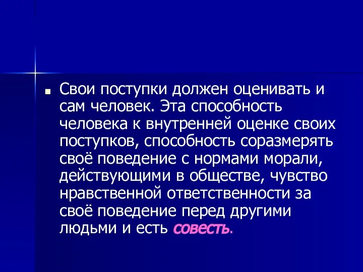 Свои поступки должен оценивать и сам человек. Эта способность человека к внутренней