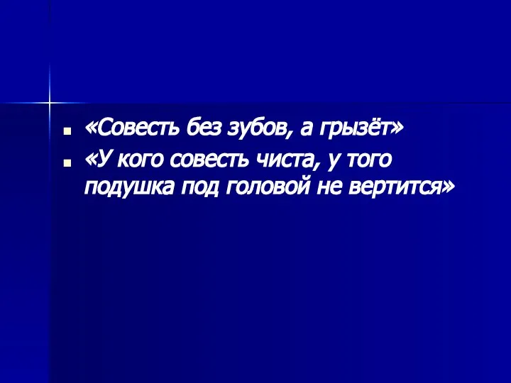 «Совесть без зубов, а грызёт» «У кого совесть чиста, у того подушка под головой не вертится»