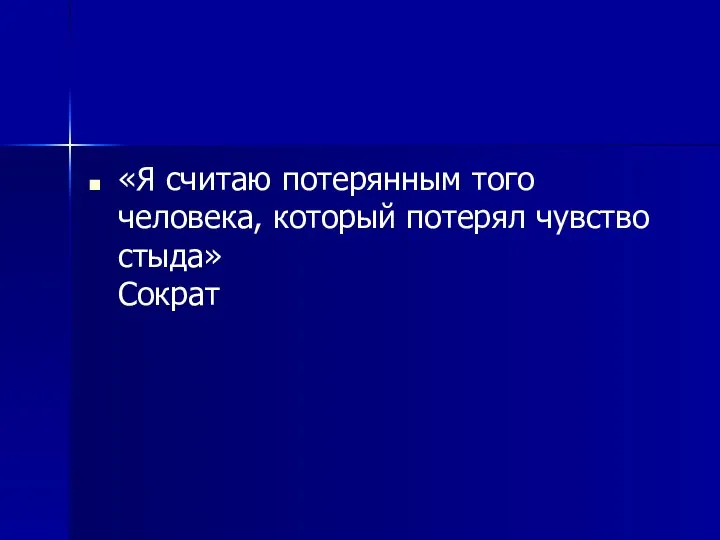 «Я считаю потерянным того человека, который потерял чувство стыда» Сократ