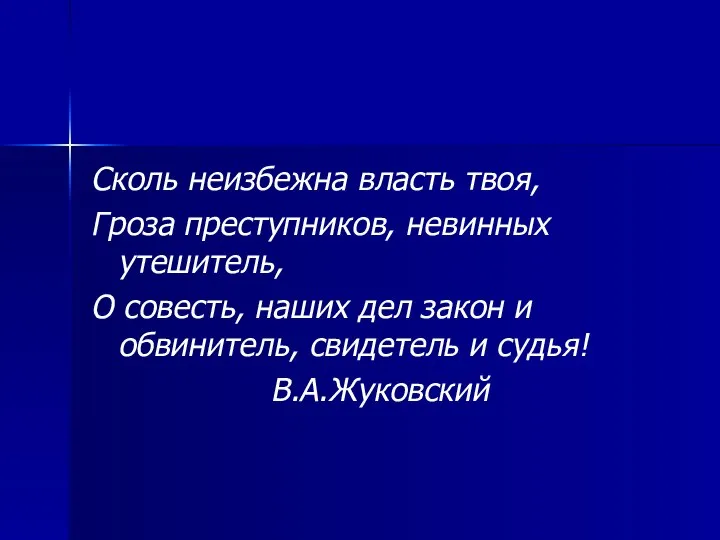 Сколь неизбежна власть твоя, Гроза преступников, невинных утешитель, О совесть, наших дел