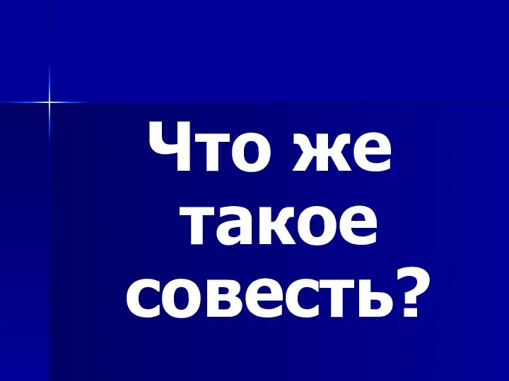 Что же такое совесть?