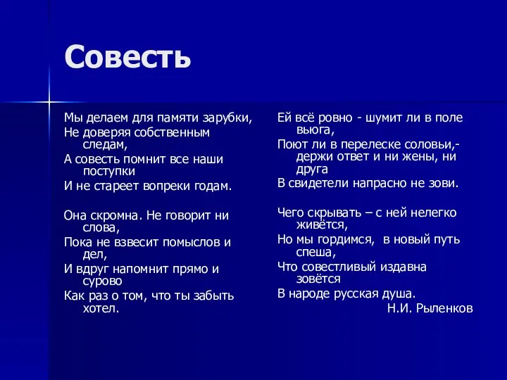 Совесть Мы делаем для памяти зарубки, Не доверяя собственным следам, А совесть