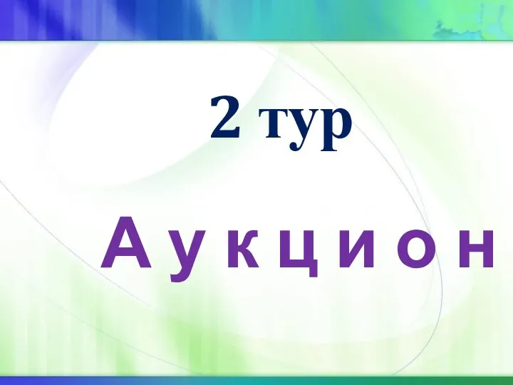 А у к ц и о н 2 тур