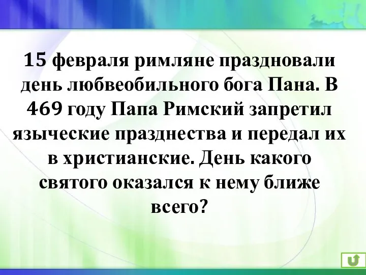 15 февраля римляне праздновали день любвеобильного бога Пана. В 469 году Папа