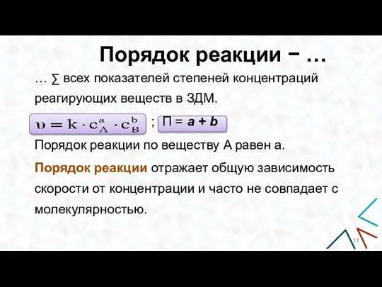 Порядок реакции − … … ∑ всех показателей степеней концентраций реагирующих веществ