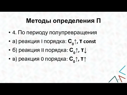 Методы определения П 4. По периоду полупревращения а) реакция I порядка: С0↑,