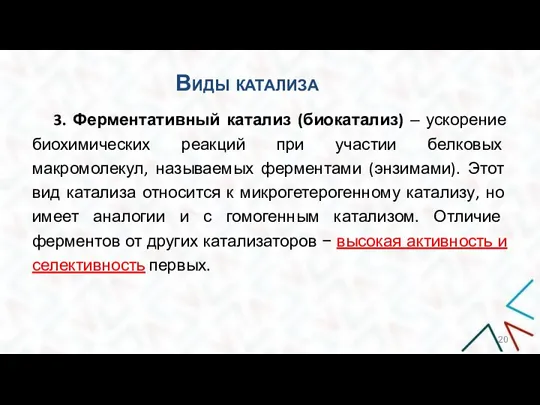 3. Ферментативный катализ (биокатализ) – ускорение биохимических реакций при участии белковых макромолекул,