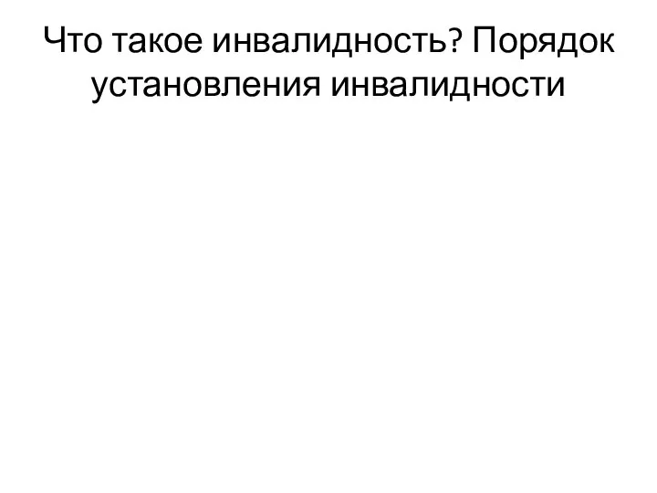 Что такое инвалидность? Порядок установления инвалидности