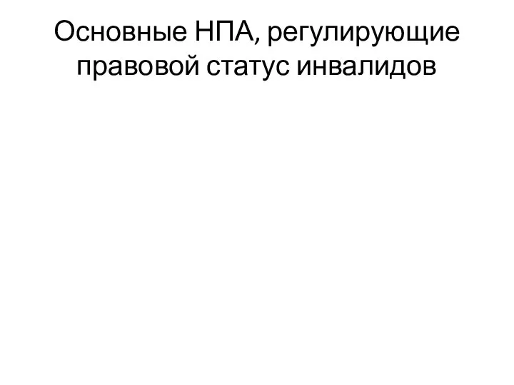 Основные НПА, регулирующие правовой статус инвалидов