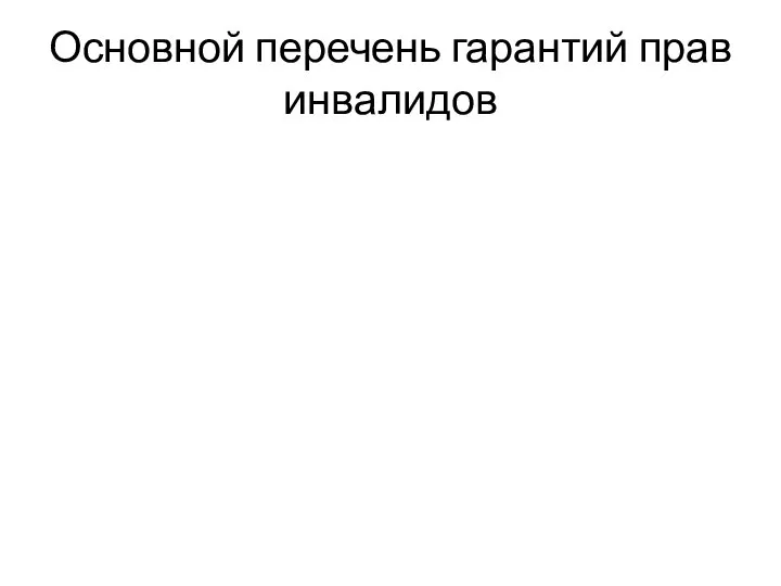 Основной перечень гарантий прав инвалидов