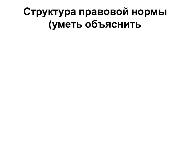 Структура правовой нормы (уметь объяснить