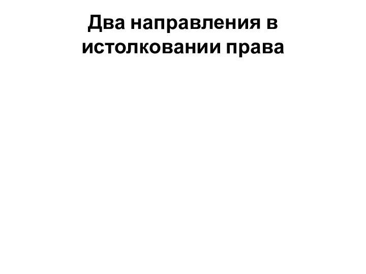 Два направления в истолковании права