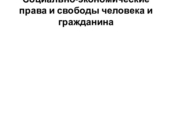 Социально-экономические права и свободы человека и гражданина