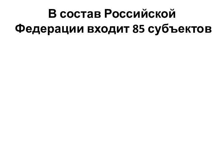 В состав Российской Федерации входит 85 субъектов