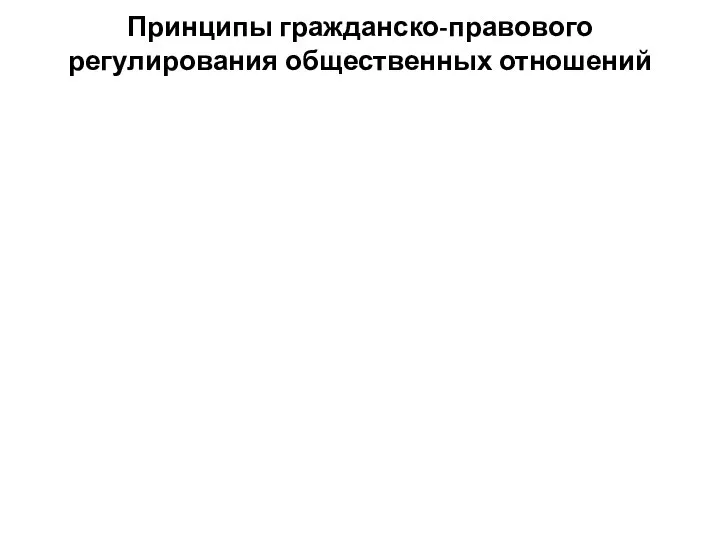 Принципы гражданско-правового регулирования общественных отношений