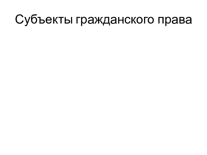 Субъекты гражданского права