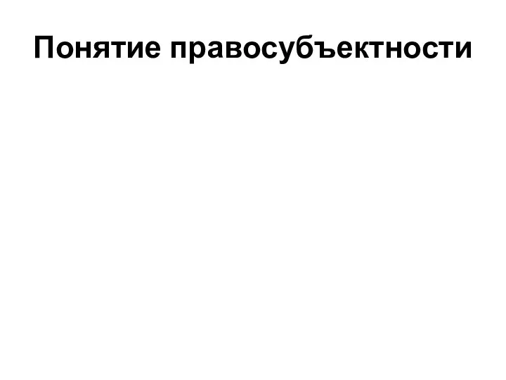 Понятие правосубъектности